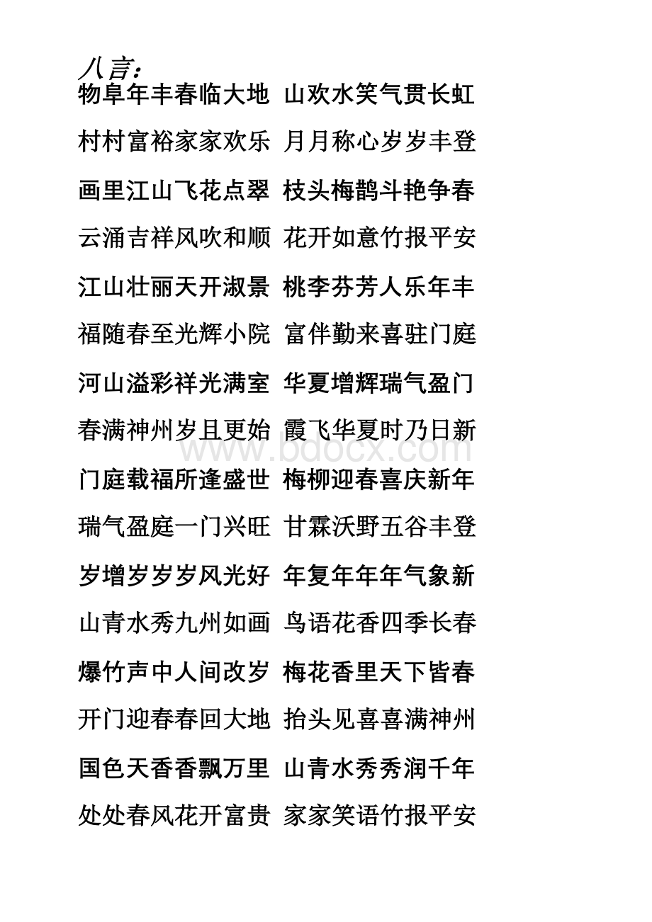 对联集锦---经典八言九言春联.doc