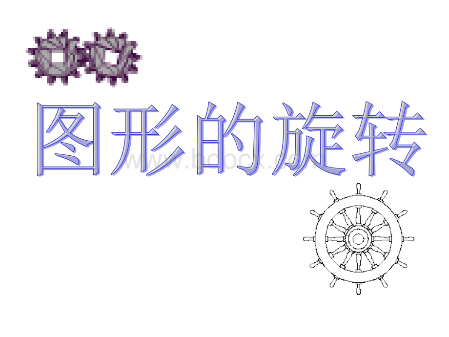 九年级数学图形的旋转PPT文档格式.ppt