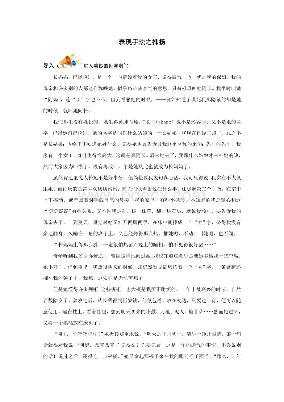 八年级上册表现手法之抑扬Word文件下载.doc_第1页