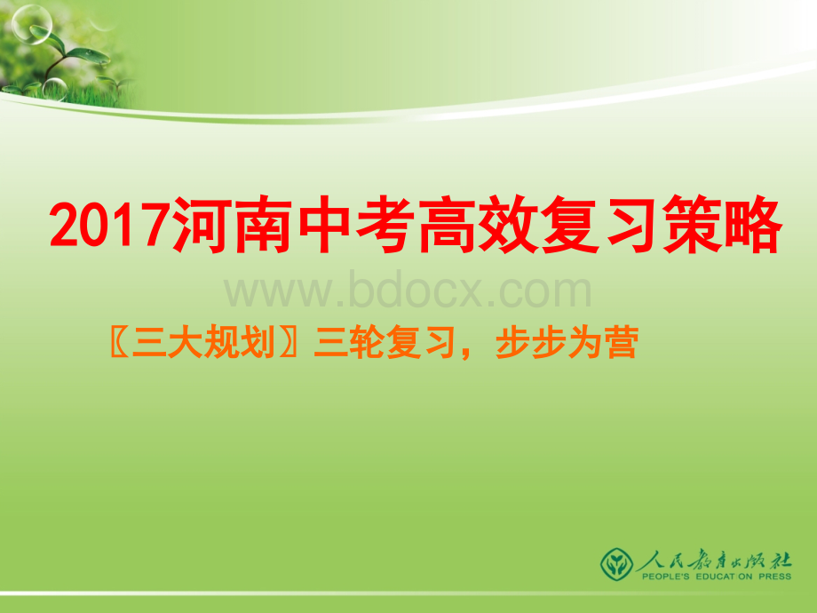 河南省中考数学高效复习策略共张PPTPPT资料.ppt_第1页