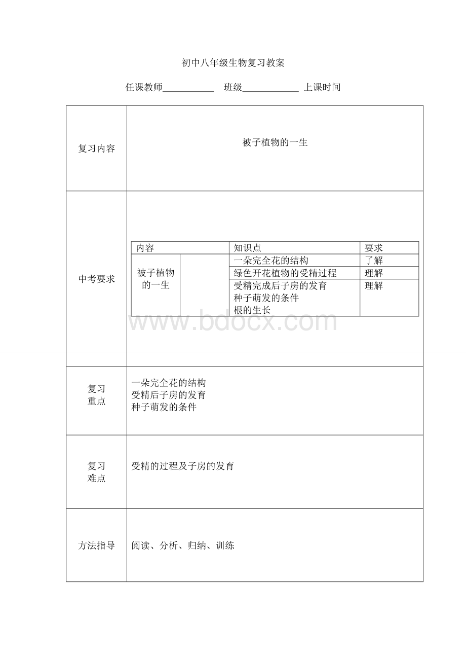 被子植物的一生教案.doc_第1页