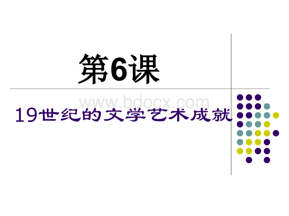 世纪的文学艺术成就优质PPT.ppt_第1页