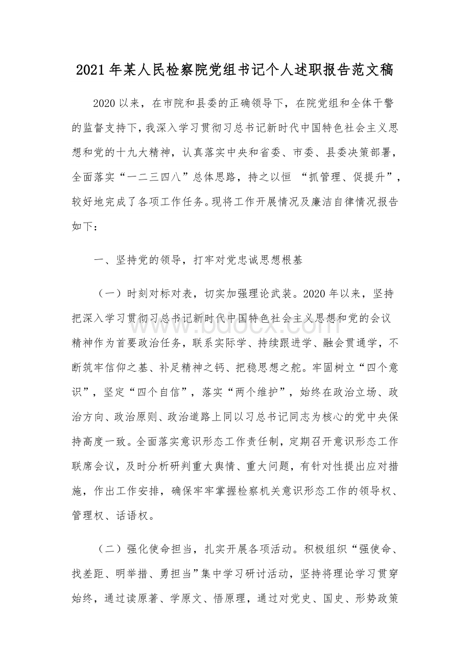 2021年某人民检察院党组书记个人述职报告范文稿Word格式.docx_第1页