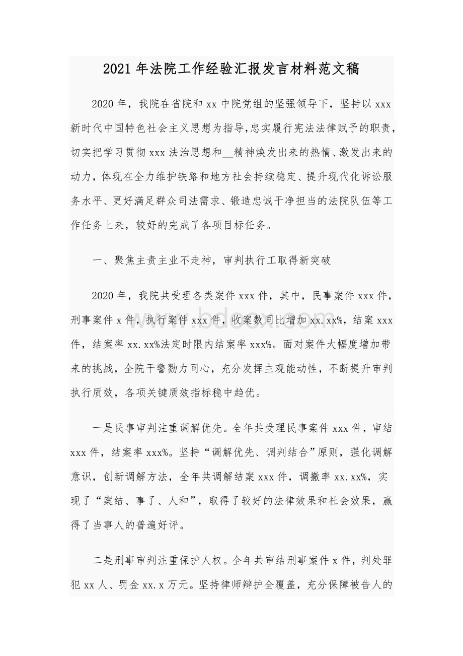 2021年法院工作经验汇报发言材料范文稿Word格式文档下载.docx_第1页