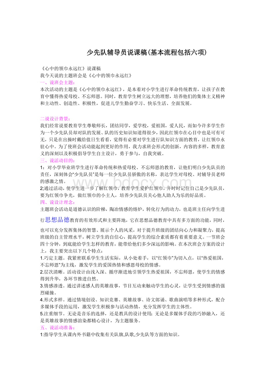 少先队辅导员说课稿.doc_第1页