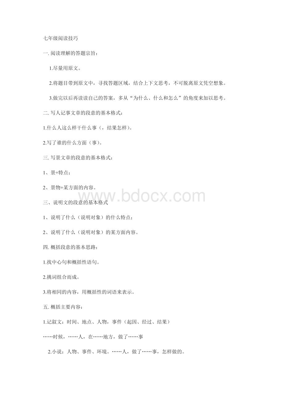 七年级阅读技巧Word格式文档下载.doc_第1页