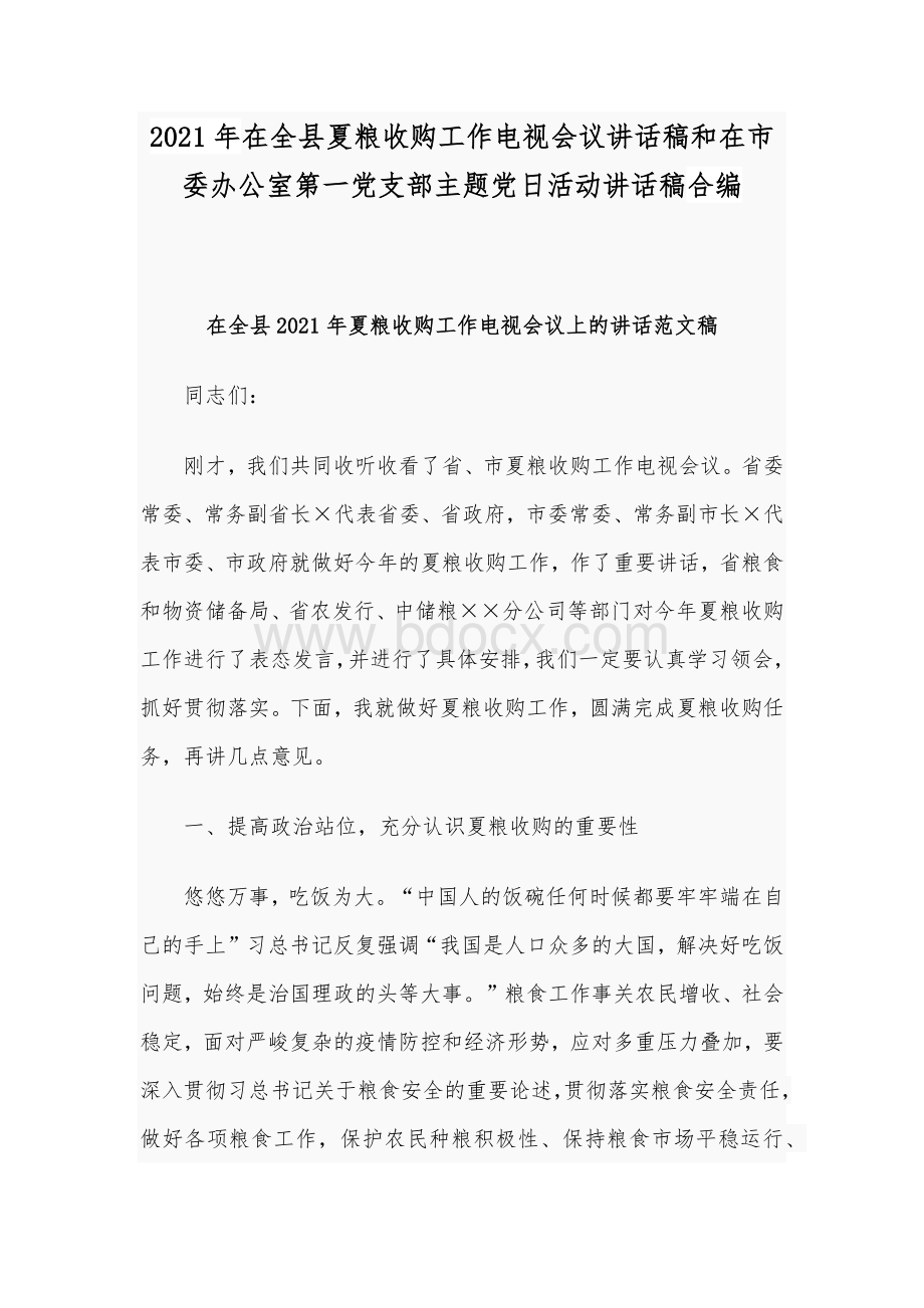 2021年在全县夏粮收购工作电视会议讲话稿和在市委办公室第一党支部主题党日活动讲话稿合编.docx_第1页