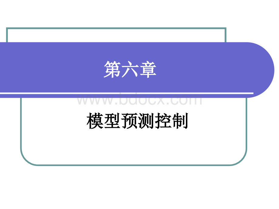 课件--模型预测控制PPT推荐.ppt