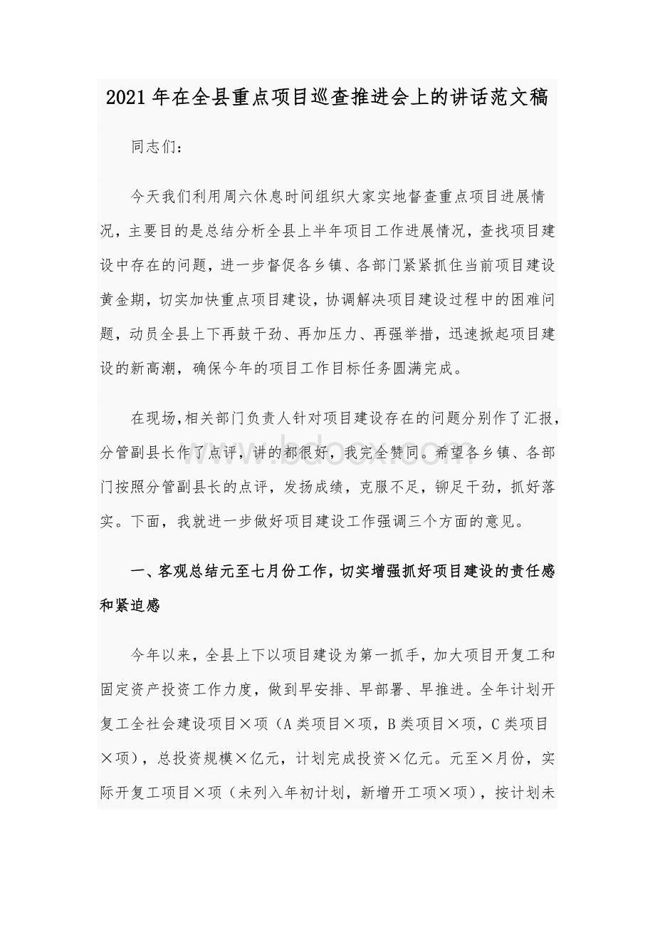 2021年在全县重点项目巡查推进会上的讲话范文稿文档格式.docx