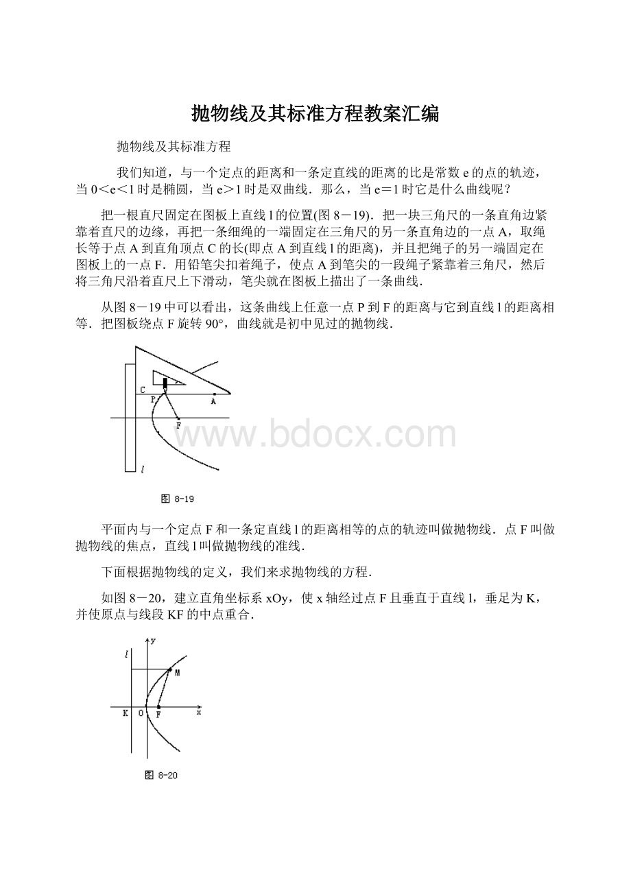 抛物线及其标准方程教案汇编Word文件下载.docx_第1页