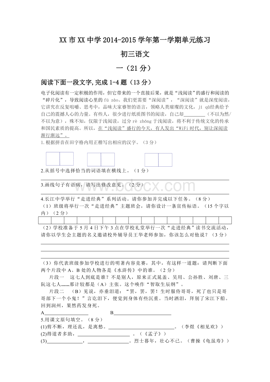 苏教XX市XX中学2014-2015学年第一学期单元练习初三语文Word格式.doc_第1页