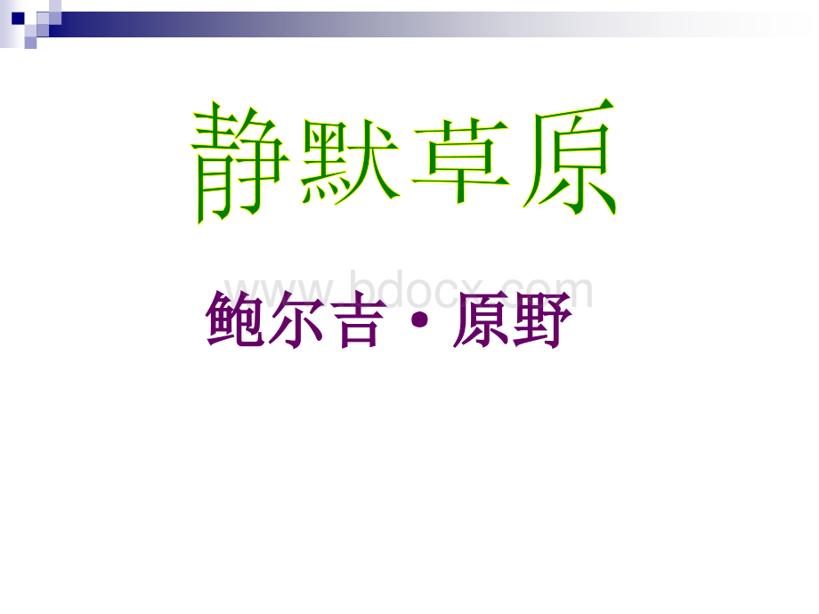 静默草原.ppt_第1页