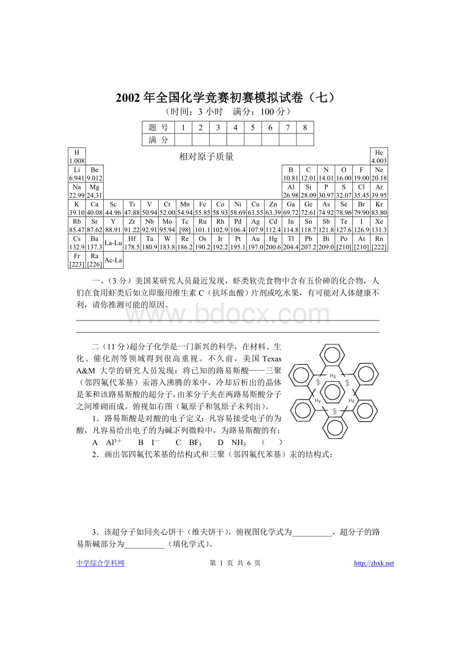 2002年全国化学竞赛初赛模拟试卷7.doc