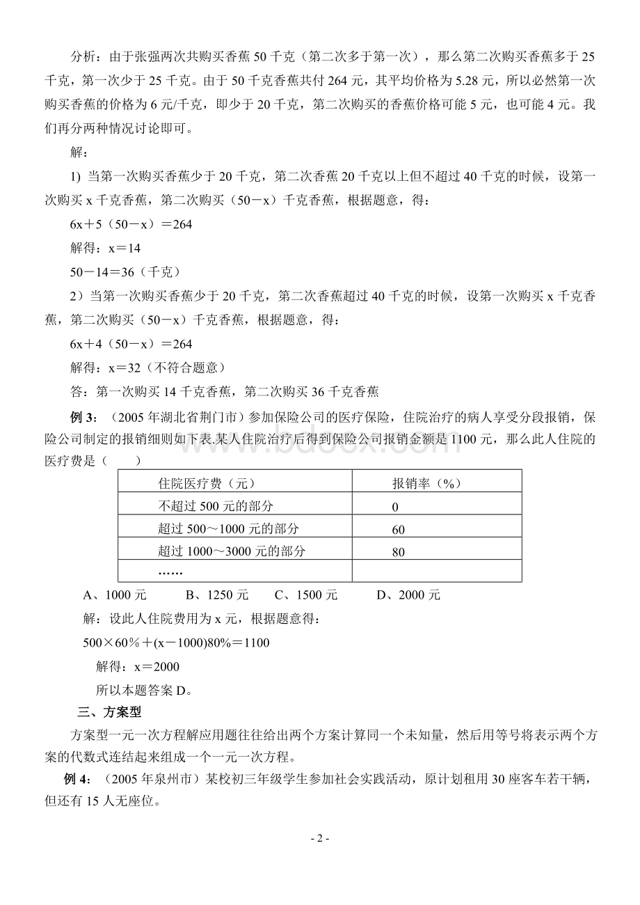 中考试题中的一元一次方程应用题的几种类型(含解答)Word格式.doc_第2页