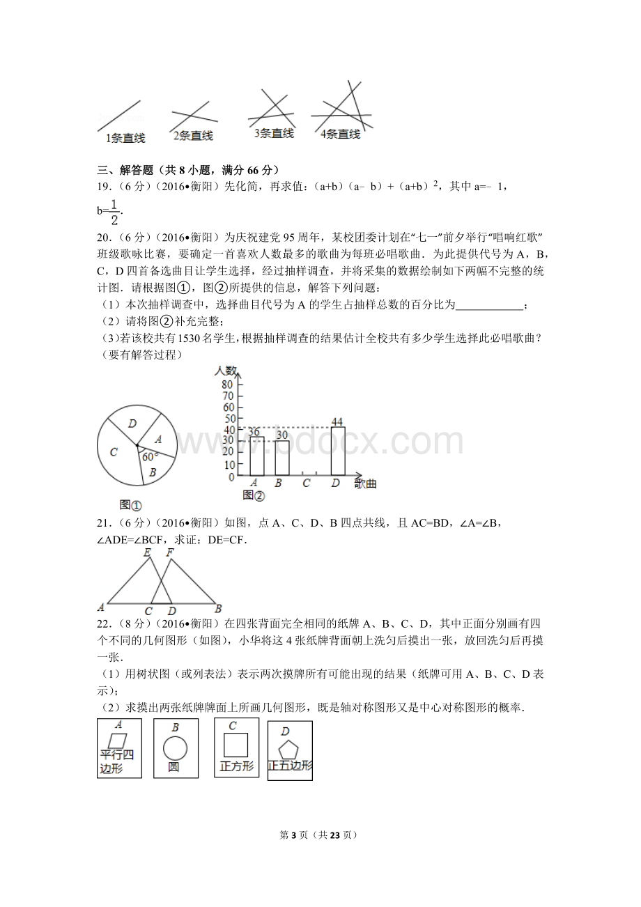 湖南省衡阳市中考数学试卷.doc_第3页