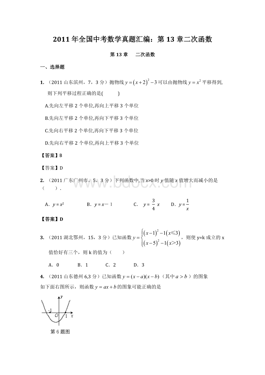 全国中考数学真题汇编第章二次函数Word文档下载推荐.doc