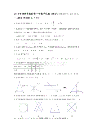 湖南省长沙市中考数学试卷解析版.doc