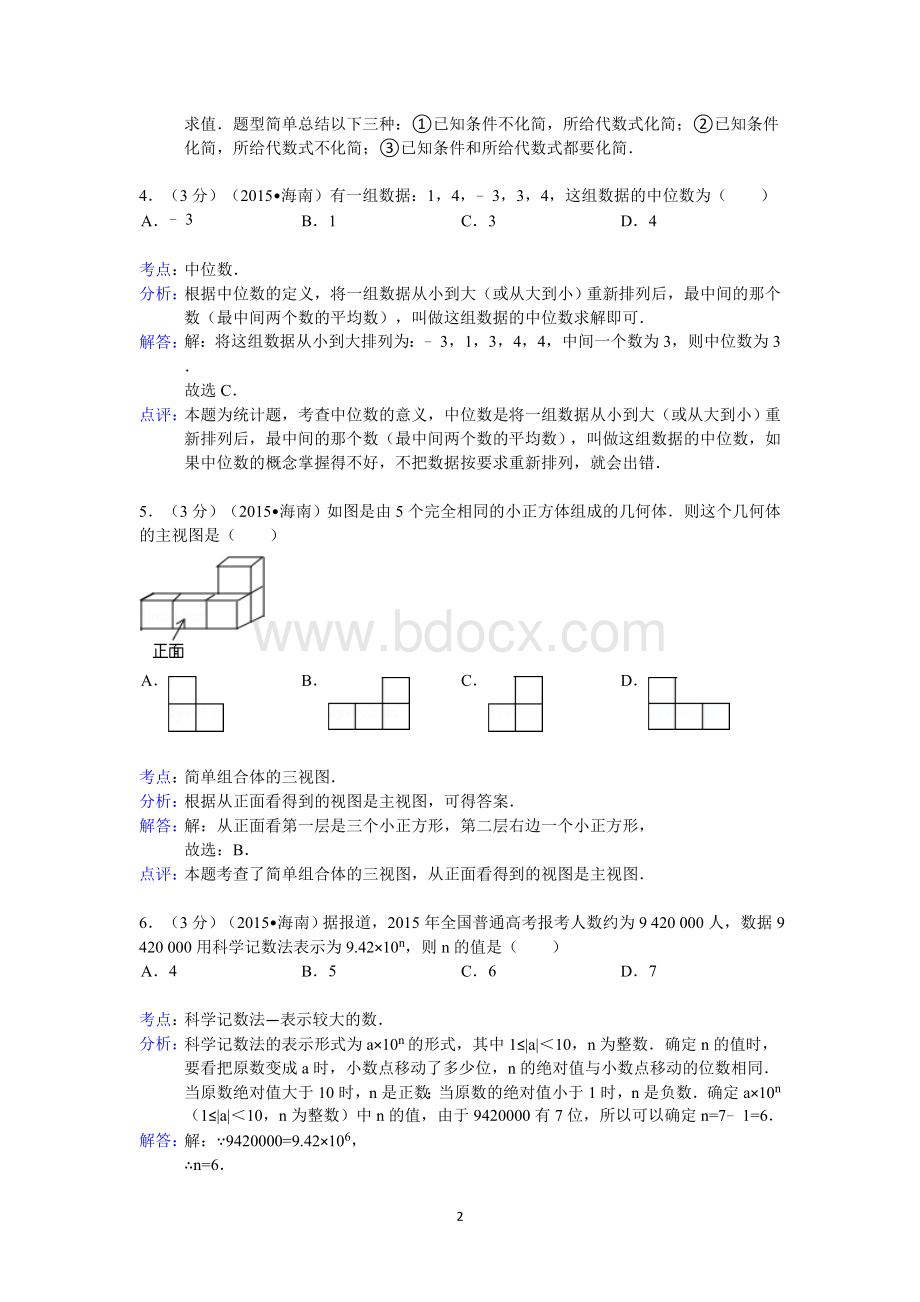 海南省中考数学试卷答案与解析Word文档格式.doc_第2页