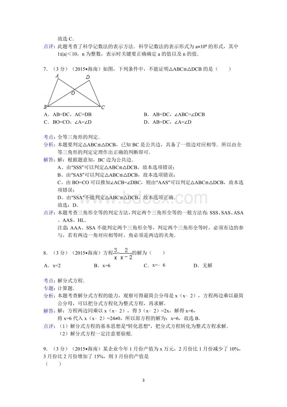 海南省中考数学试卷答案与解析Word文档格式.doc_第3页