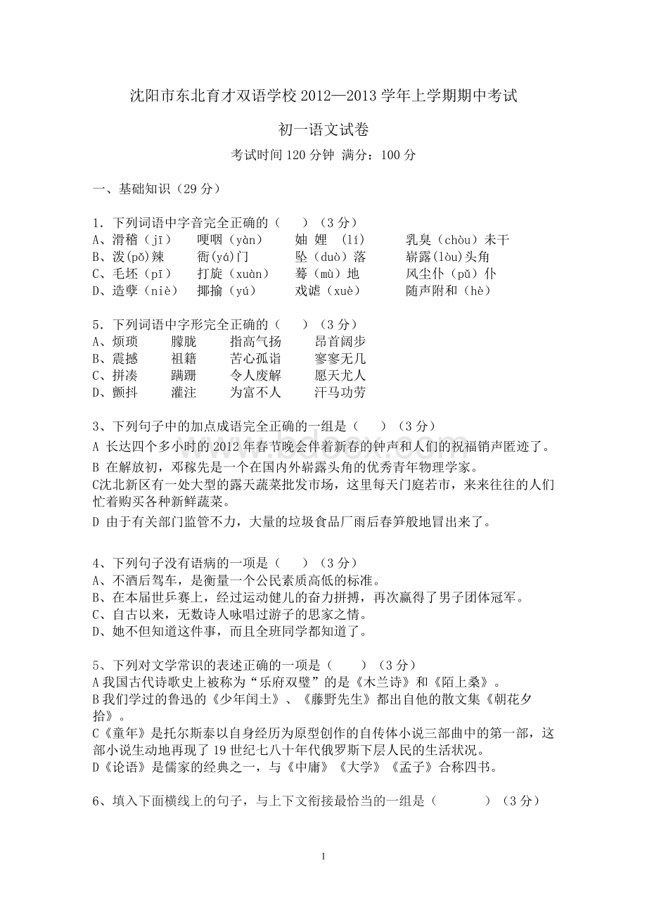 沈阳市东北育才双语学校2012-2013学年上学期期中考试初一语文试卷Word文档格式.doc