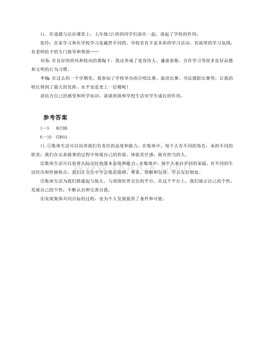 《集体生活成就我》同步练习Word下载.doc_第3页