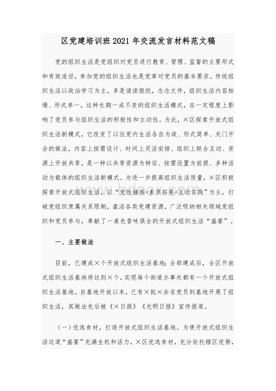 区党建培训班2021年交流发言材料范文稿文档格式.docx