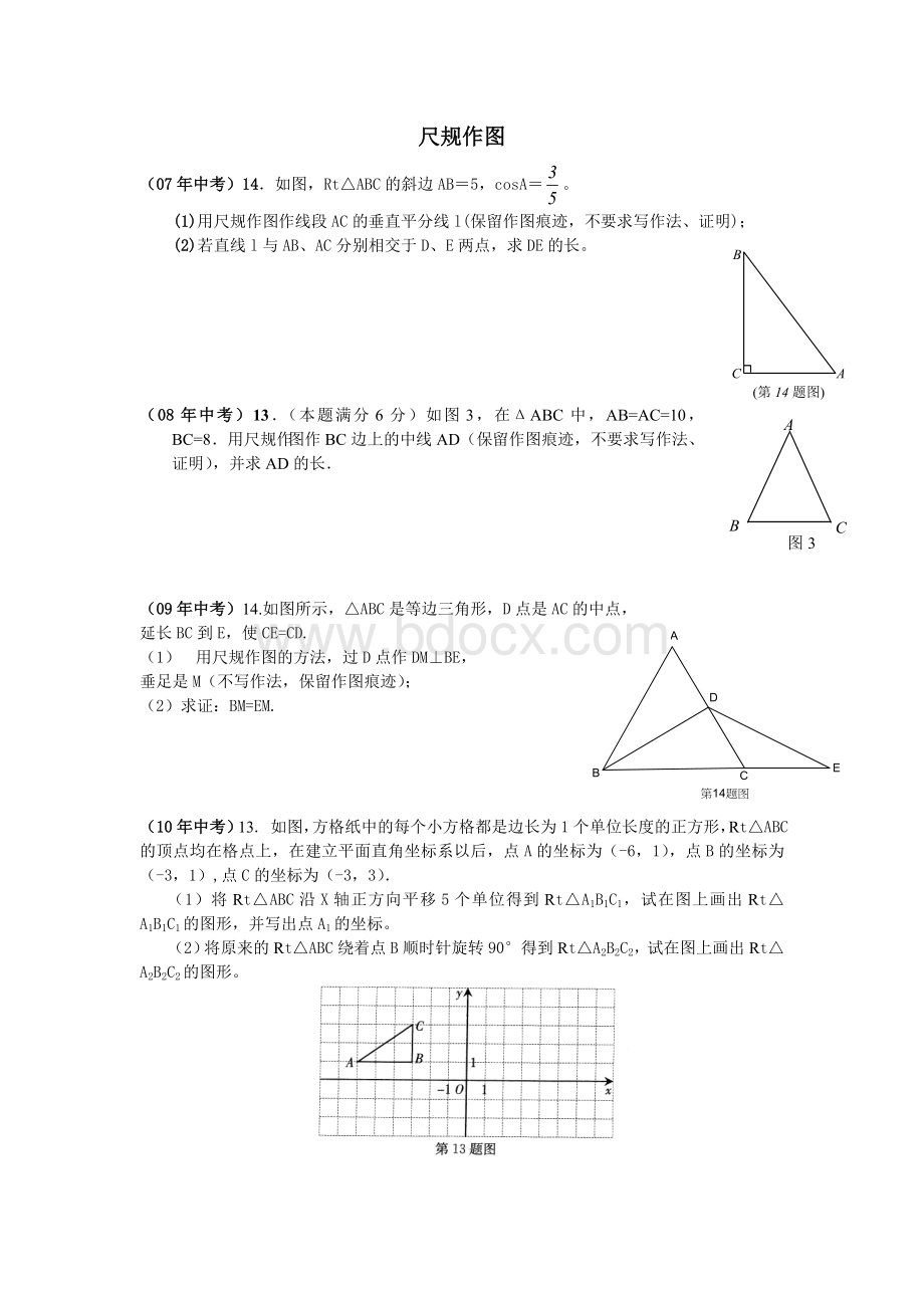 历年广东省中考尺规作图专项训练题.doc_第1页