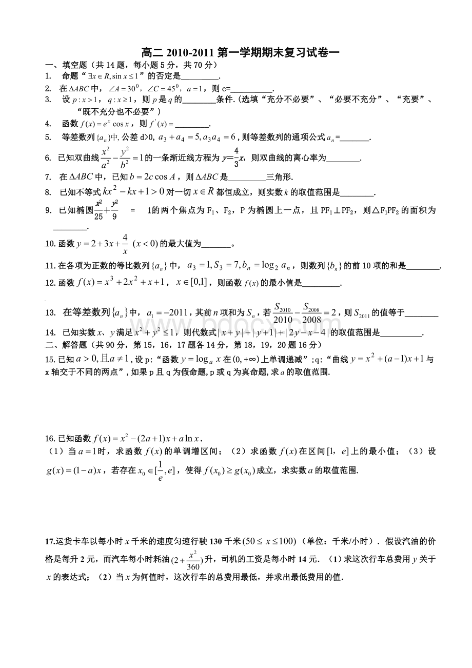 高二2010-2011第一学期期末复习试卷一.doc_第1页