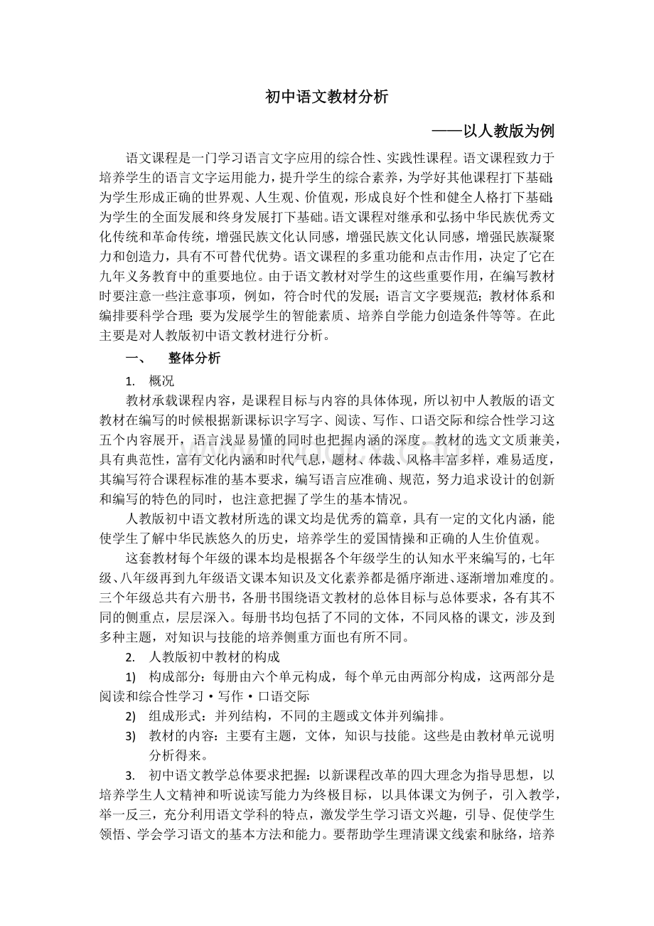 人教版初中语文教材分析.docx