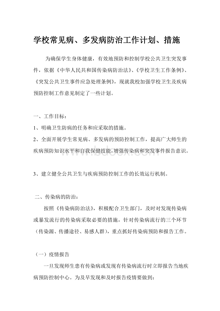 学校常见病、多发病防治计划、措施Word文档格式.doc_第1页