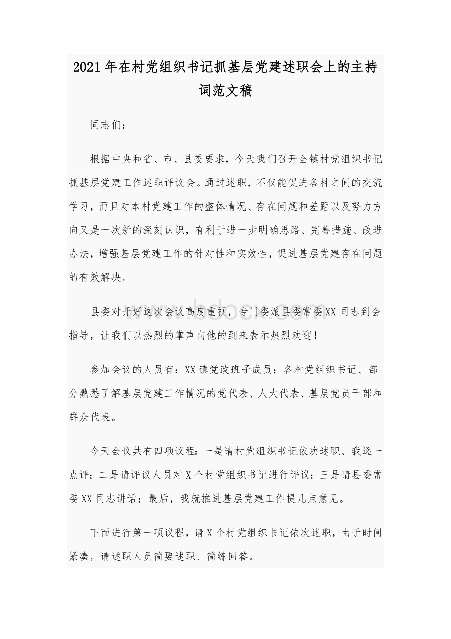 2021年在村党组织书记抓基层党建述职会上的主持词范文稿.docx