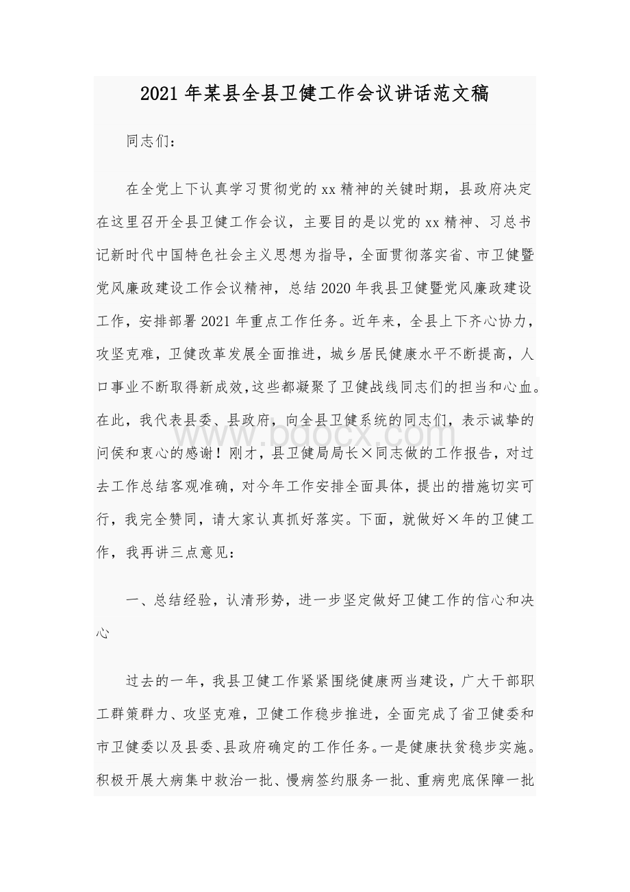 2021年某县全县卫健工作会议讲话范文稿Word文档下载推荐.docx_第1页