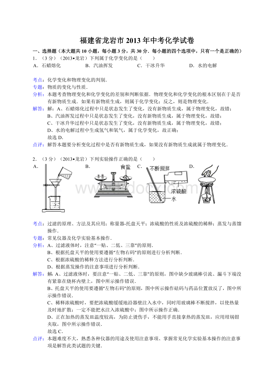 福建省龙岩市2013年中考化学试卷(解析版).doc_第1页