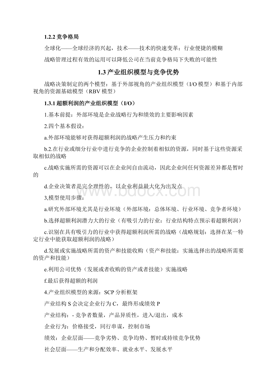 企业战略管理知识点整理.docx_第2页