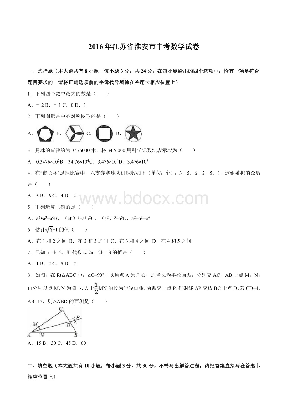 江苏省淮安市2016年中考数学试卷(解析版)Word文档下载推荐.doc_第1页