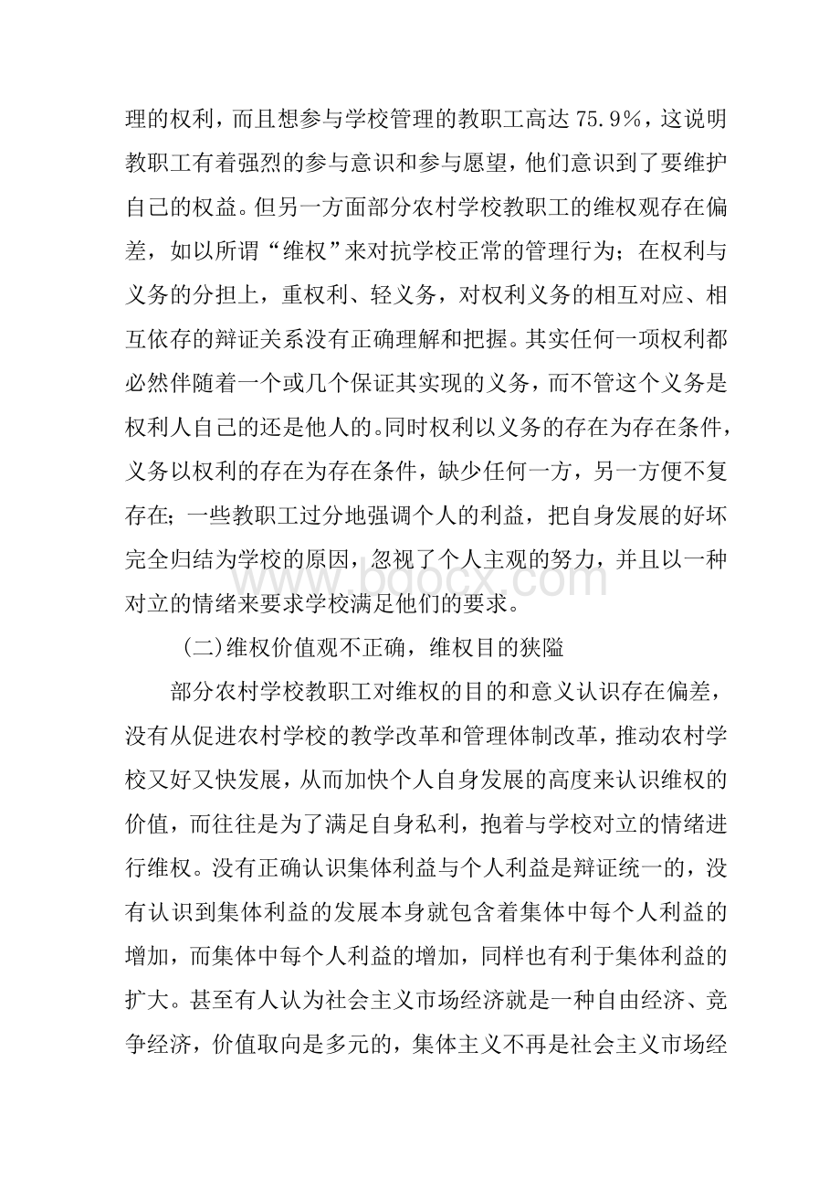 农村学校教职工权益保护研究Word格式.doc_第2页