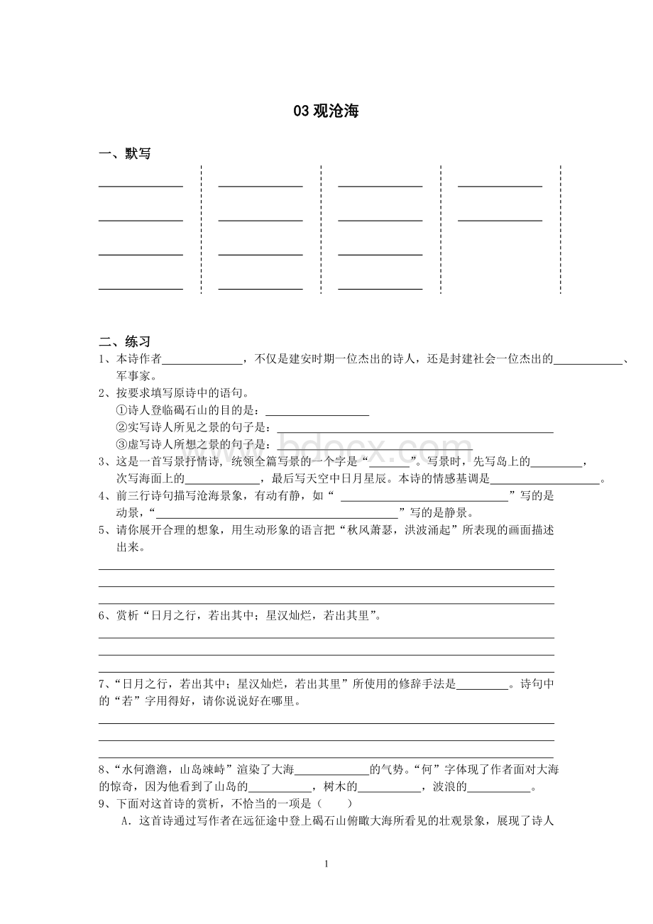 观沧海的练习Word文档格式.doc