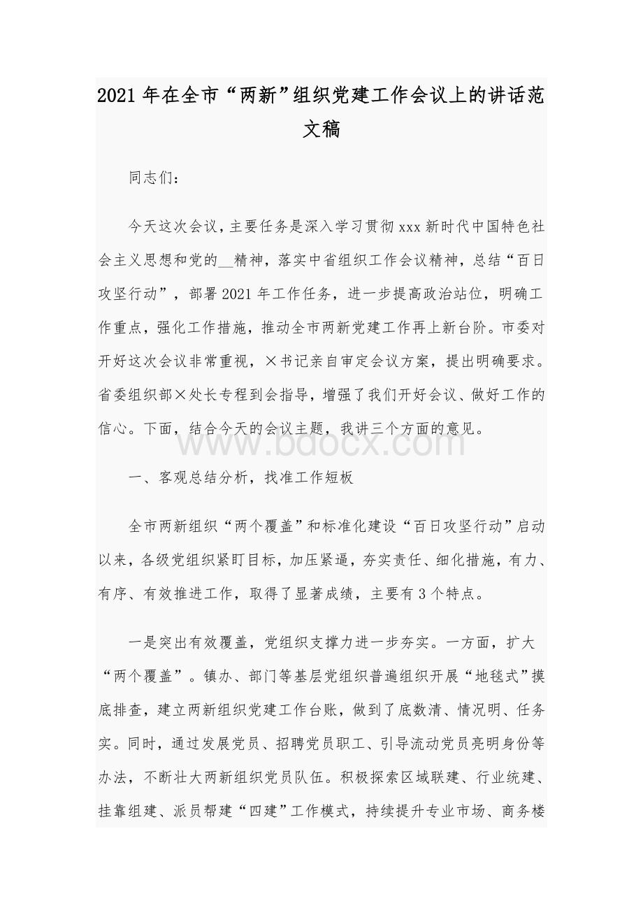 2021年在全市“两新”组织党建工作会议上的讲话范文稿.docx