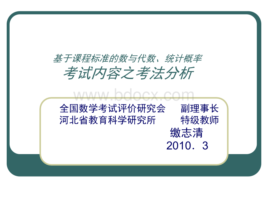 基于课程标准的数与代数统计概率考试内容之考法分析.ppt_第1页