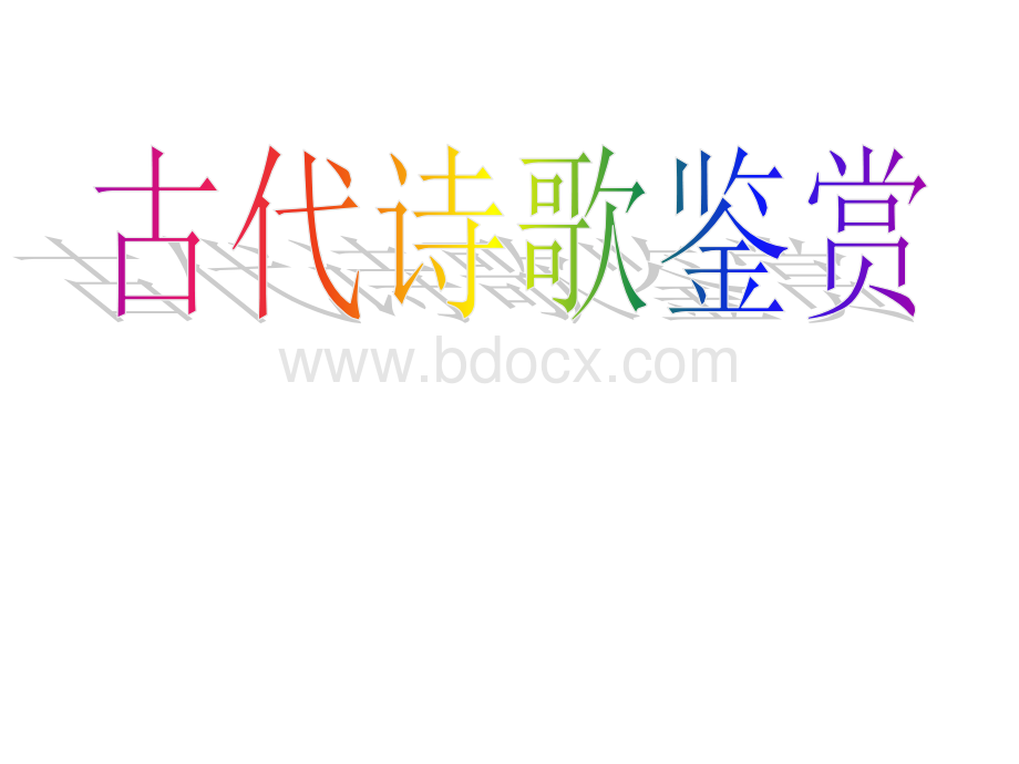 高考语文专题复习课件：古代诗歌鉴赏之形象鉴赏PPT文件格式下载.ppt_第1页