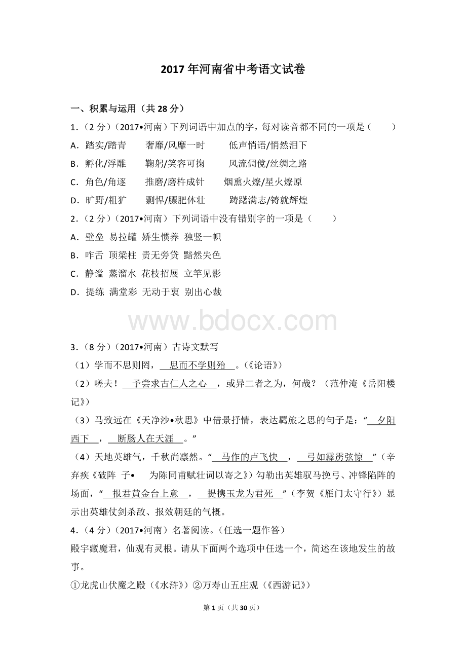 河南省中考语文试卷含答案及详细解析Word文件下载.doc_第1页