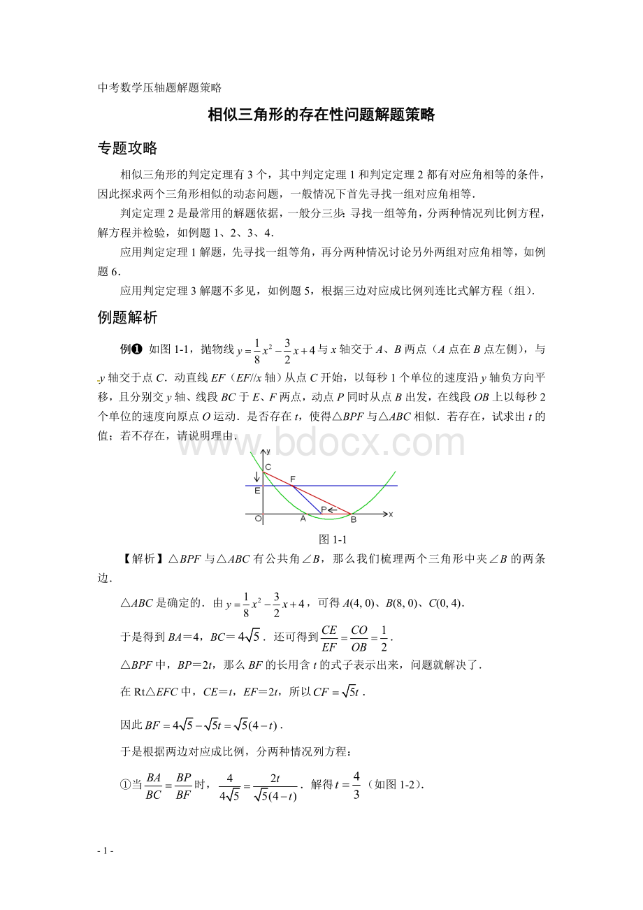 中考数学压轴题解题策略五：相似三角形的存在性问题文档格式.doc