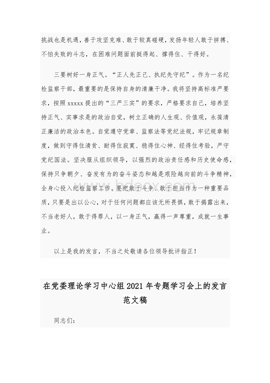 2021年在新考录公务员见面座谈会表态发言稿和在党委理论学习中心组专题学习会发言稿Word文档下载推荐.docx_第3页