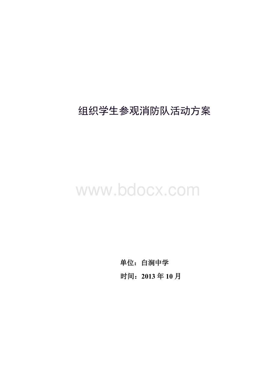 组织学生参观消防队活动方案.doc