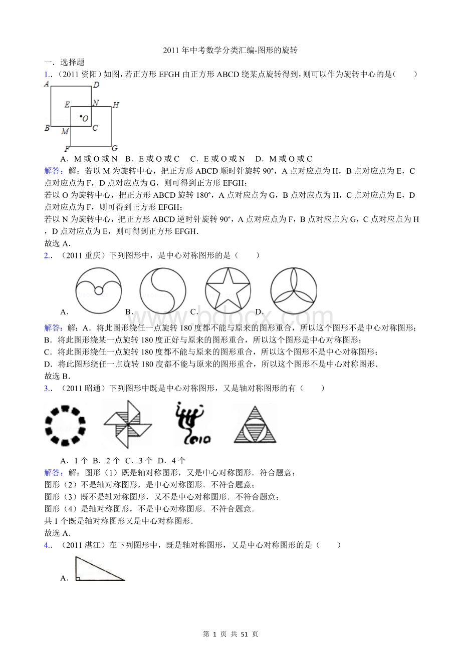 中考数学分类汇编图形的旋转.doc_第1页