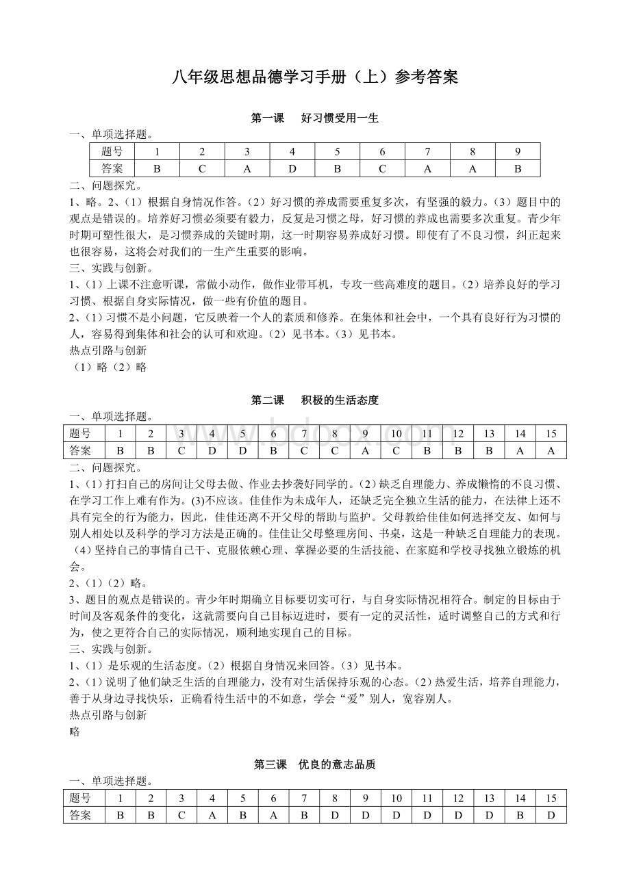 八年级思想品德学习手册(上)参考答案.doc