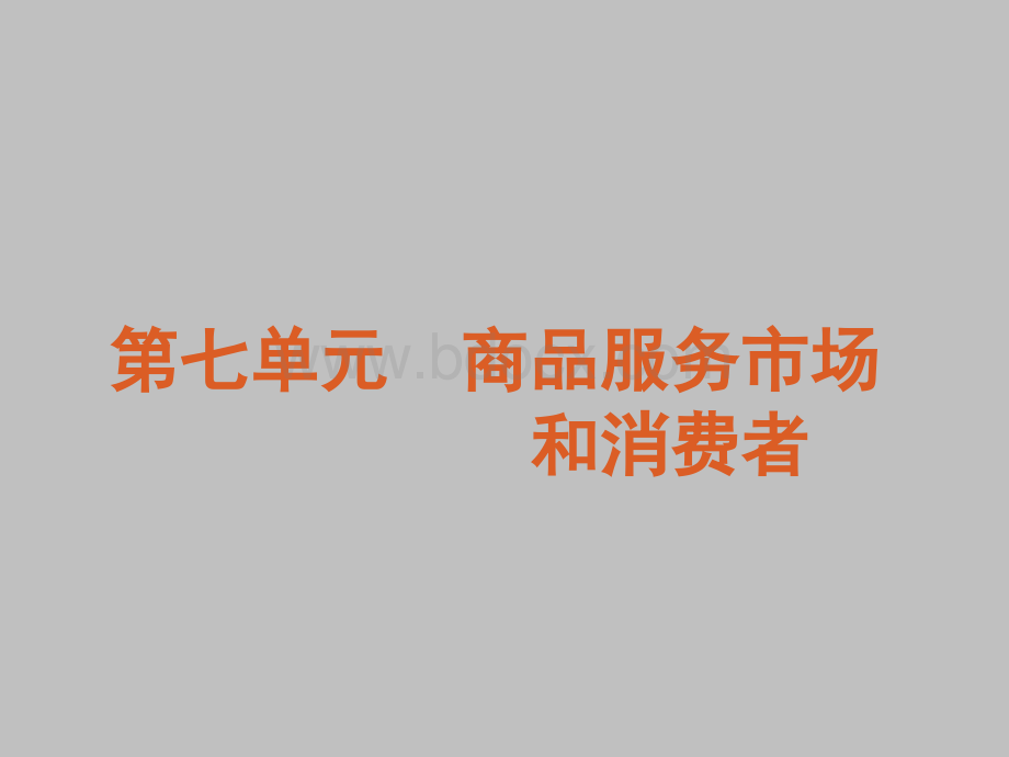 全国大纲版高考一轮复习政治课件第单元商品服务市场和消费者.ppt_第2页