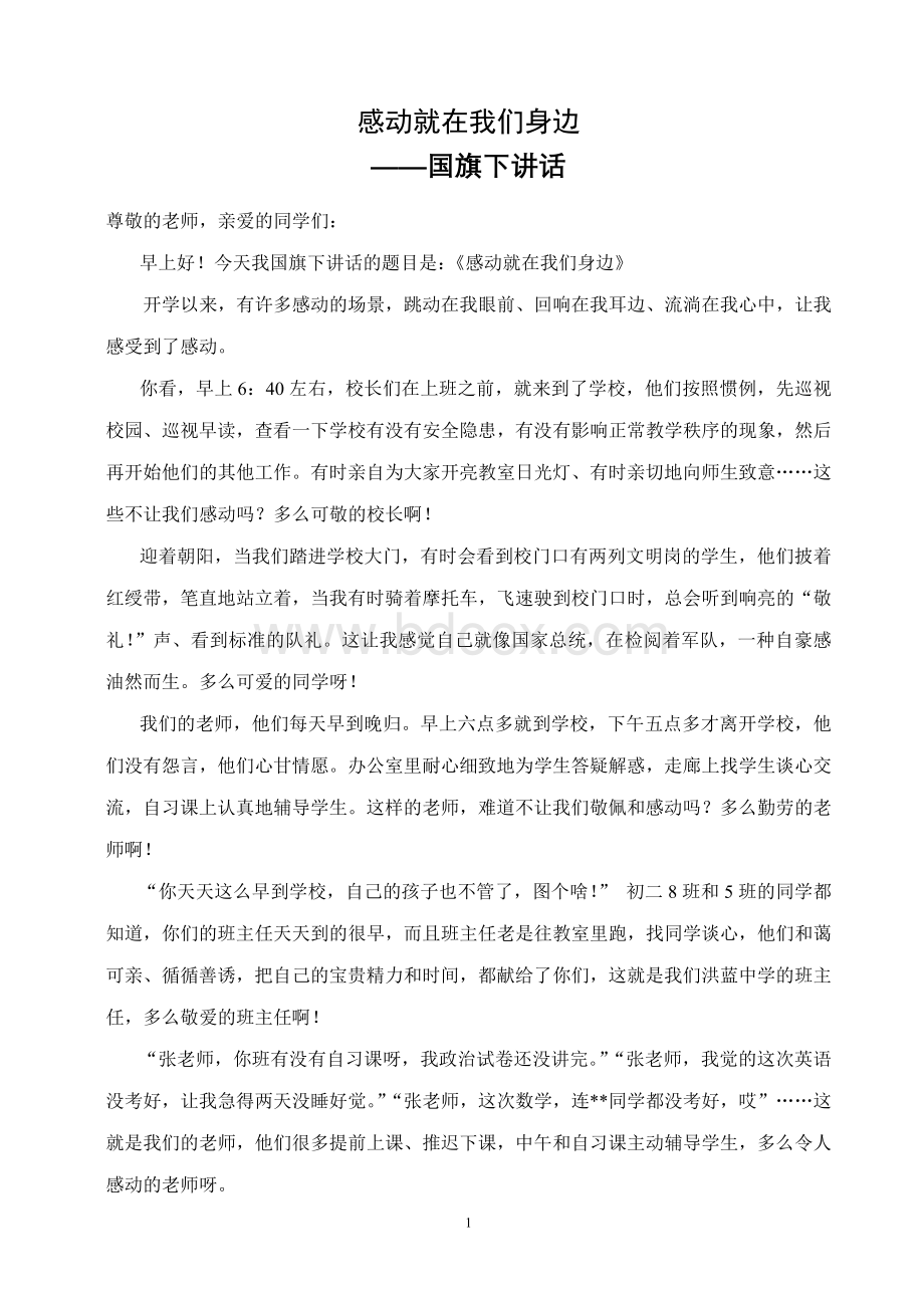 感动就在我们身边(国旗下讲话)文档格式.doc