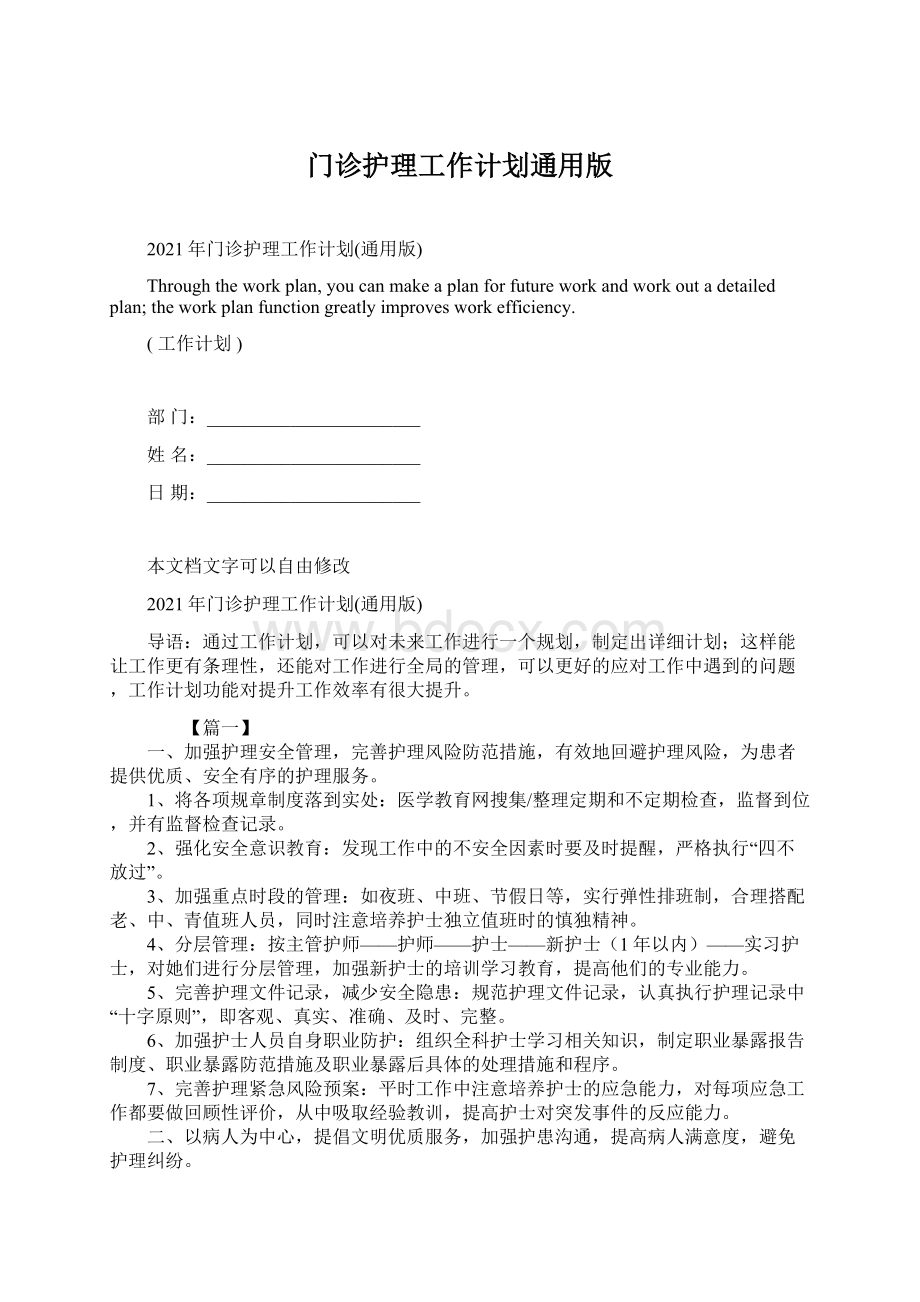 门诊护理工作计划通用版Word文档下载推荐.docx_第1页