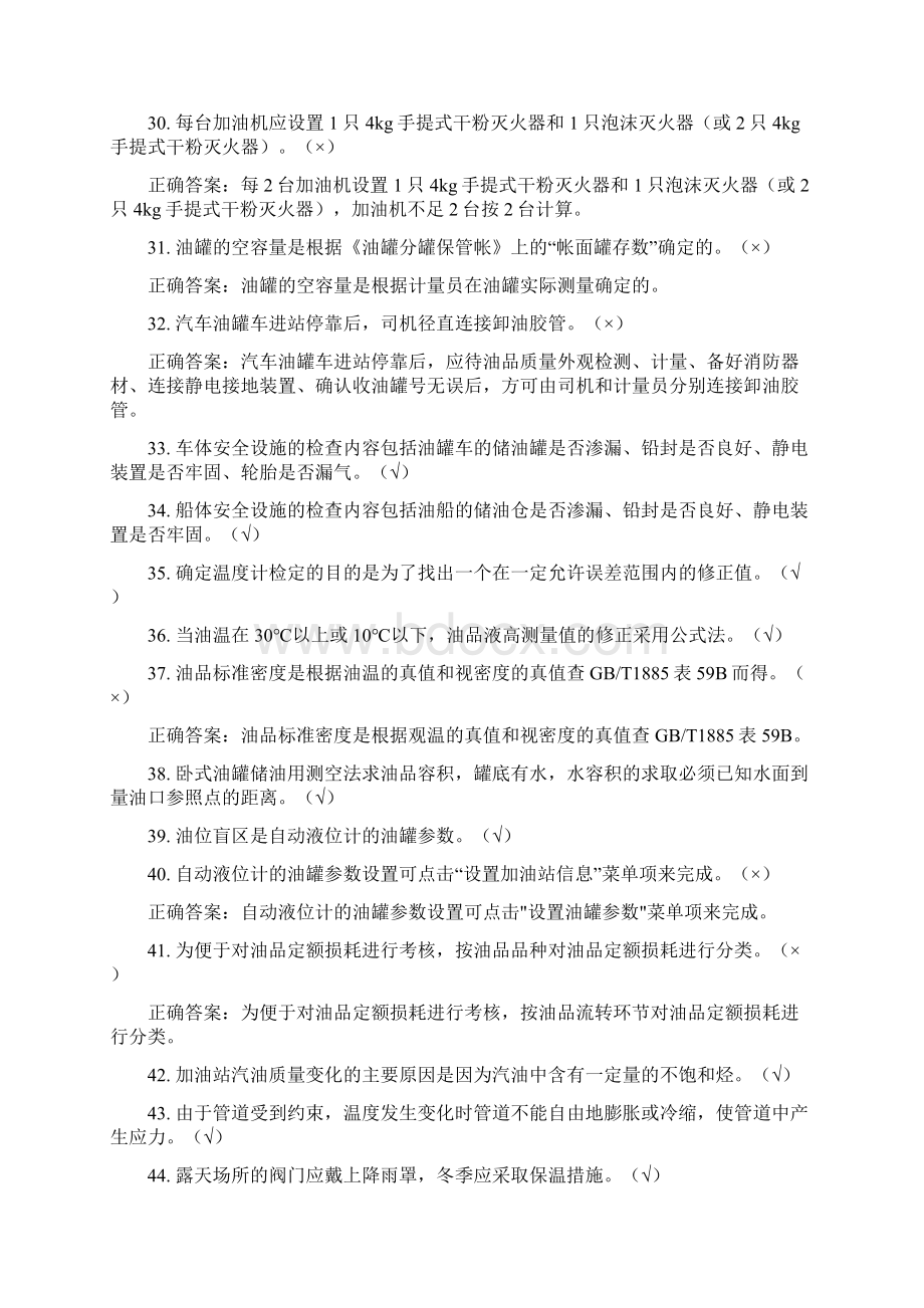 加油站操作员职业技能鉴定试题库中级工版要点电子教案文档格式.docx_第3页